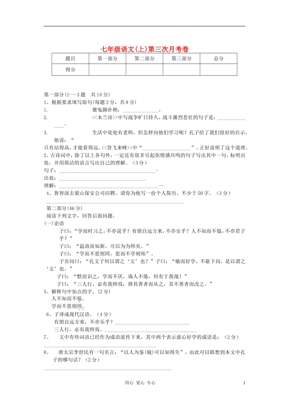 七年级语文上册第三次月考试卷-河大版_第1页