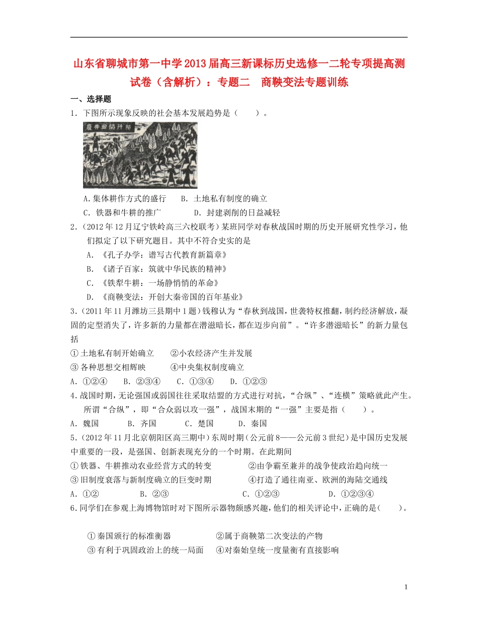 山东省聊城市2013届高考历史二轮专项提高测试卷-专题二-商鞅变法专题训练(含解析)-新人教版选修1_第1页