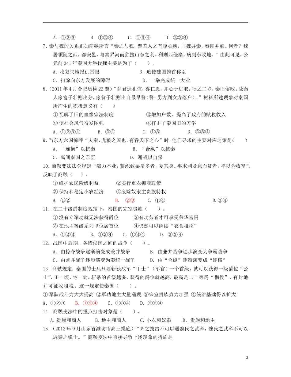 山东省聊城市2013届高考历史二轮专项提高测试卷-专题二-商鞅变法专题训练(含解析)-新人教版选修1_第2页