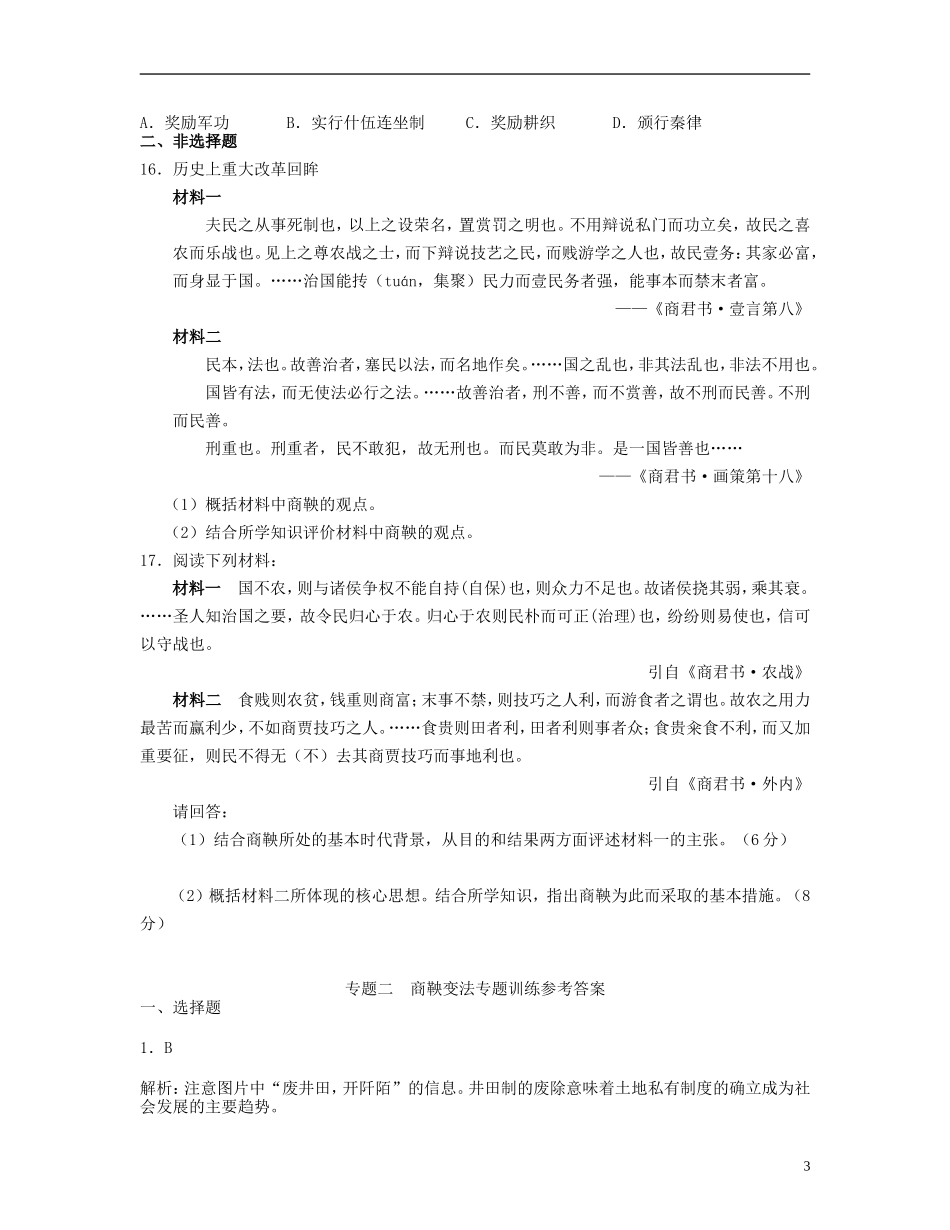 山东省聊城市2013届高考历史二轮专项提高测试卷-专题二-商鞅变法专题训练(含解析)-新人教版选修1_第3页