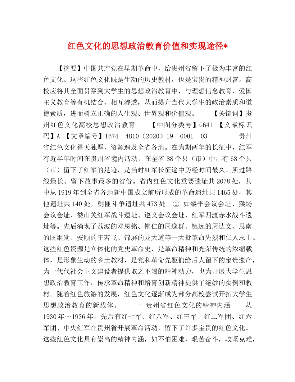 红色文化的思想政治教育价值和实现途径- _第1页