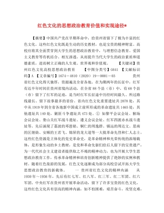红色文化的思想政治教育价值和实现途径- 