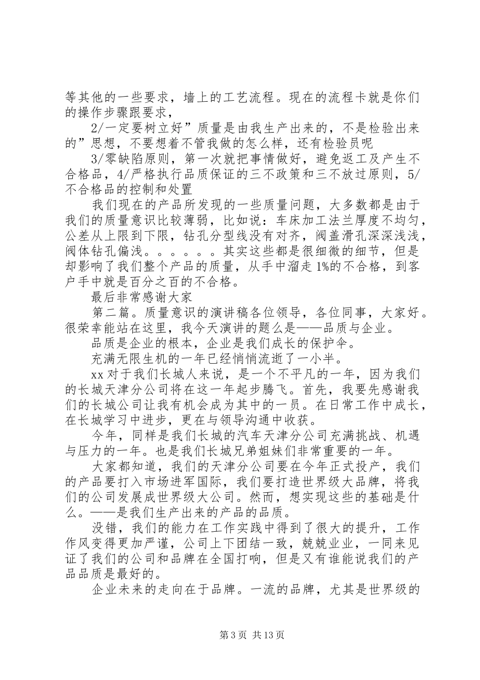 质量意识培训演讲稿范文_第3页