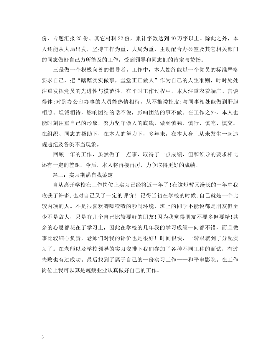 实习期满自我鉴定 _第3页