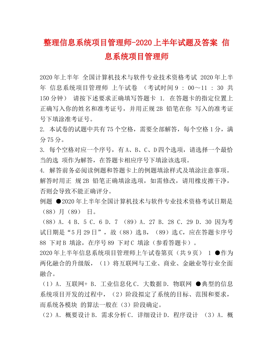 信息系统项目管理师-2024上半年试题及答案 信息系统项目管理师 _第1页