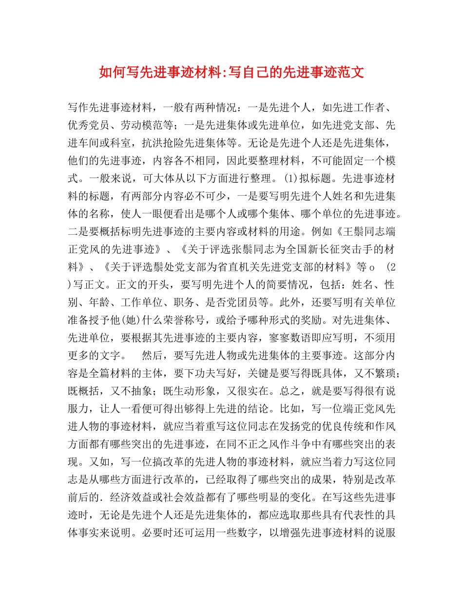 如何写先进事迹材料-写自己的先进事迹范文 _第1页