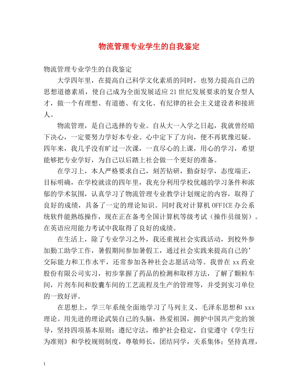 物流管理专业学生的自我鉴定 _第1页