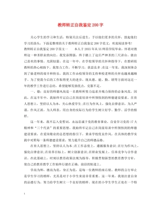 教师转正自我鉴定200字 