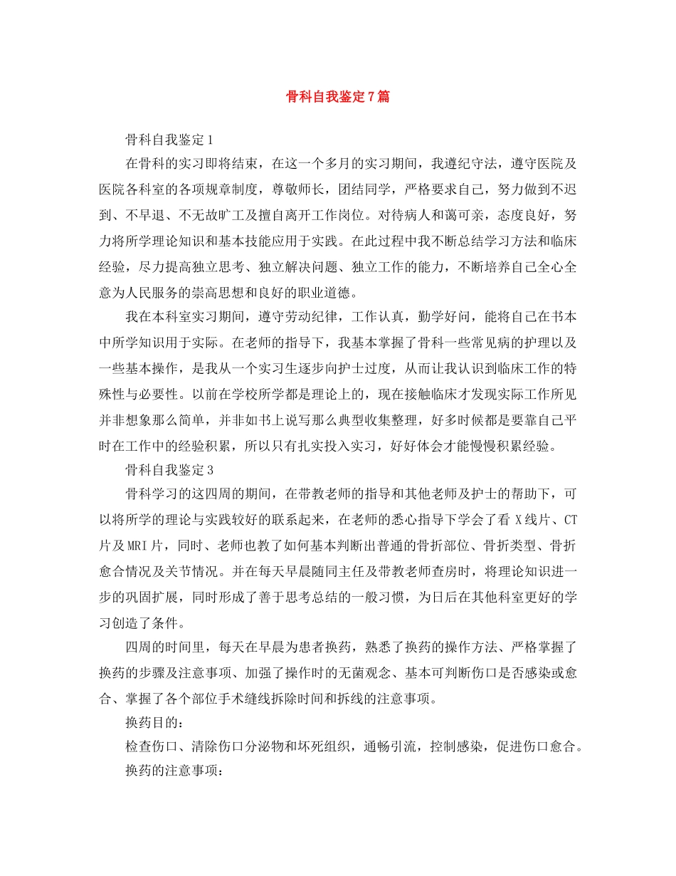 骨科自我鉴定7篇 _第1页