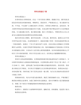 骨科自我鉴定7篇 