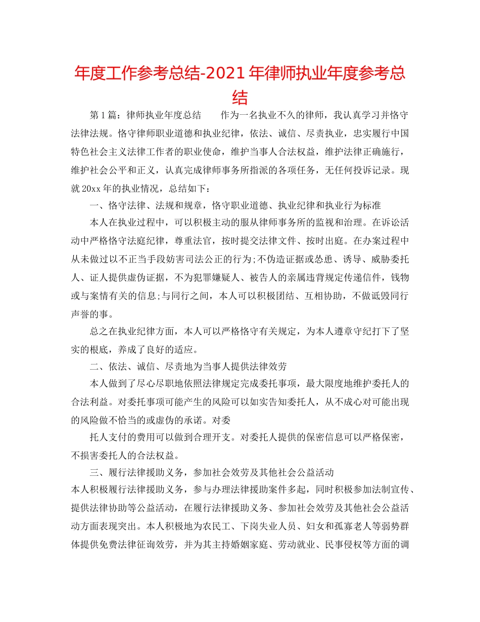 年度工作参考总结-2024年律师执业年度参考总结 _第1页