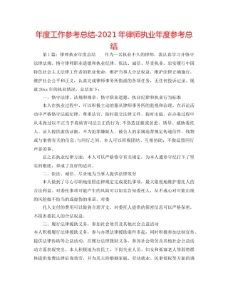 年度工作参考总结-2024年律师执业年度参考总结 