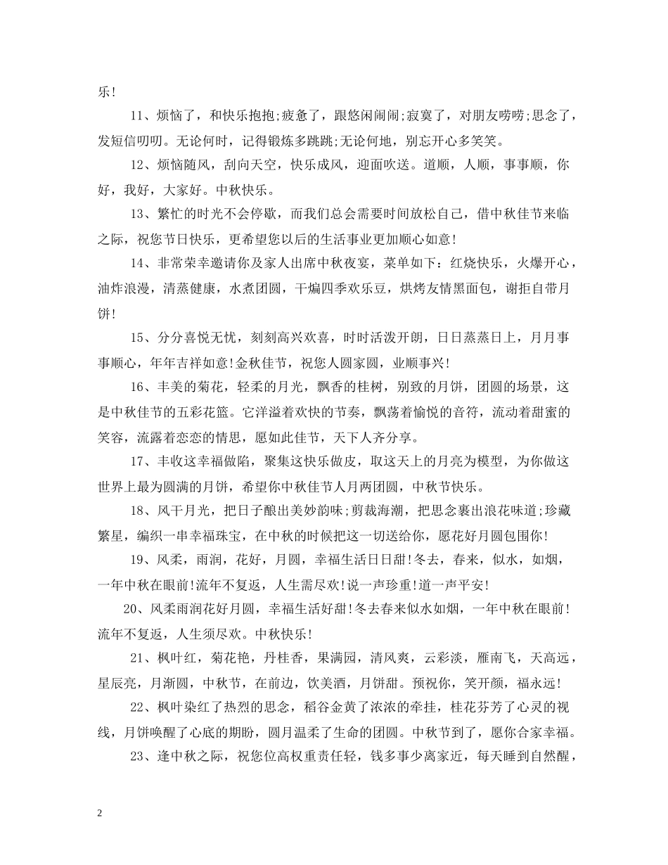 公司中秋简短祝福语 _第2页