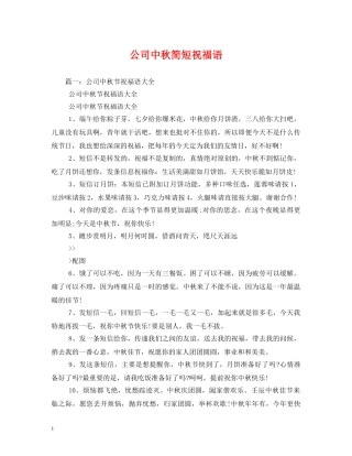 公司中秋简短祝福语 