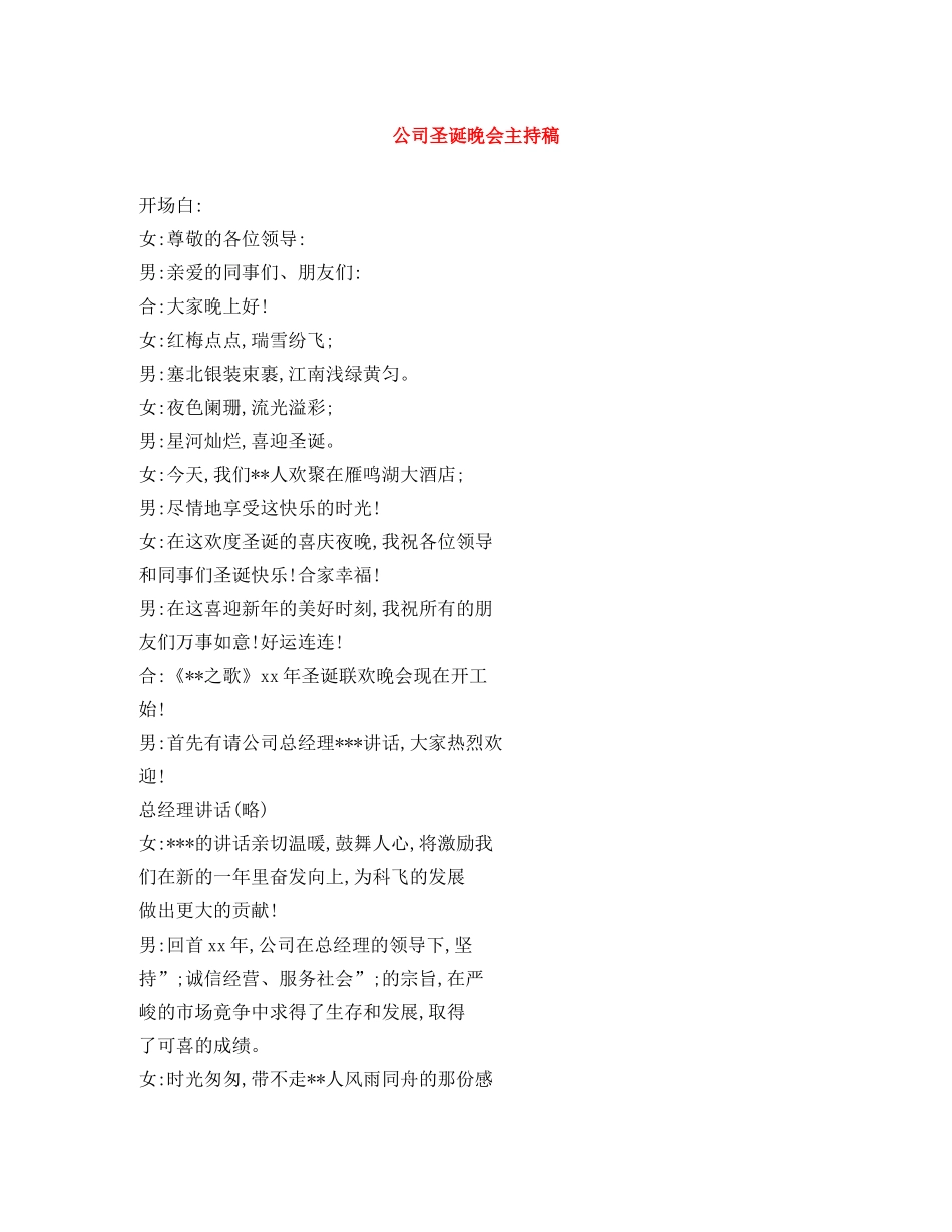 公司圣诞晚会主持稿 _第1页