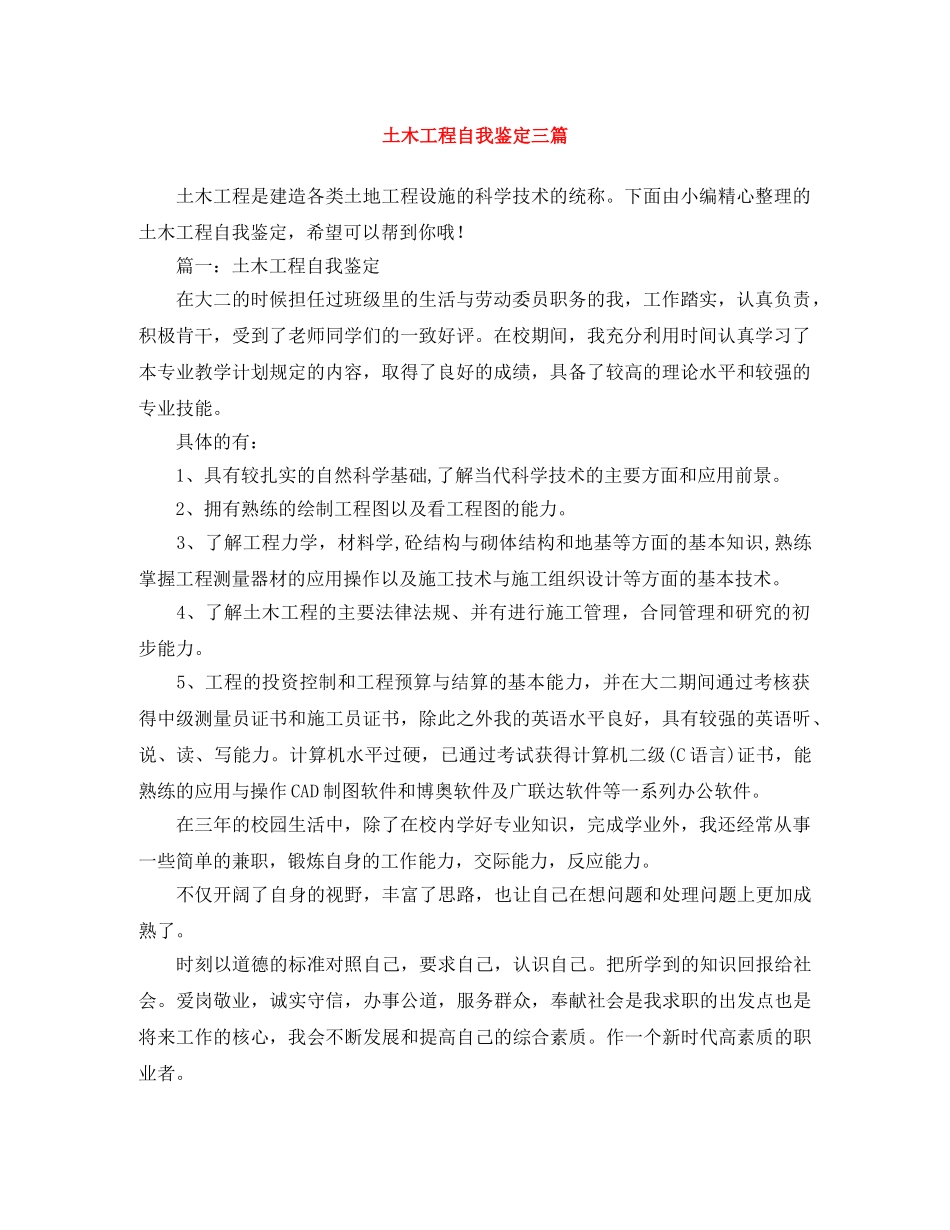 土木工程自我鉴定三篇 _第1页