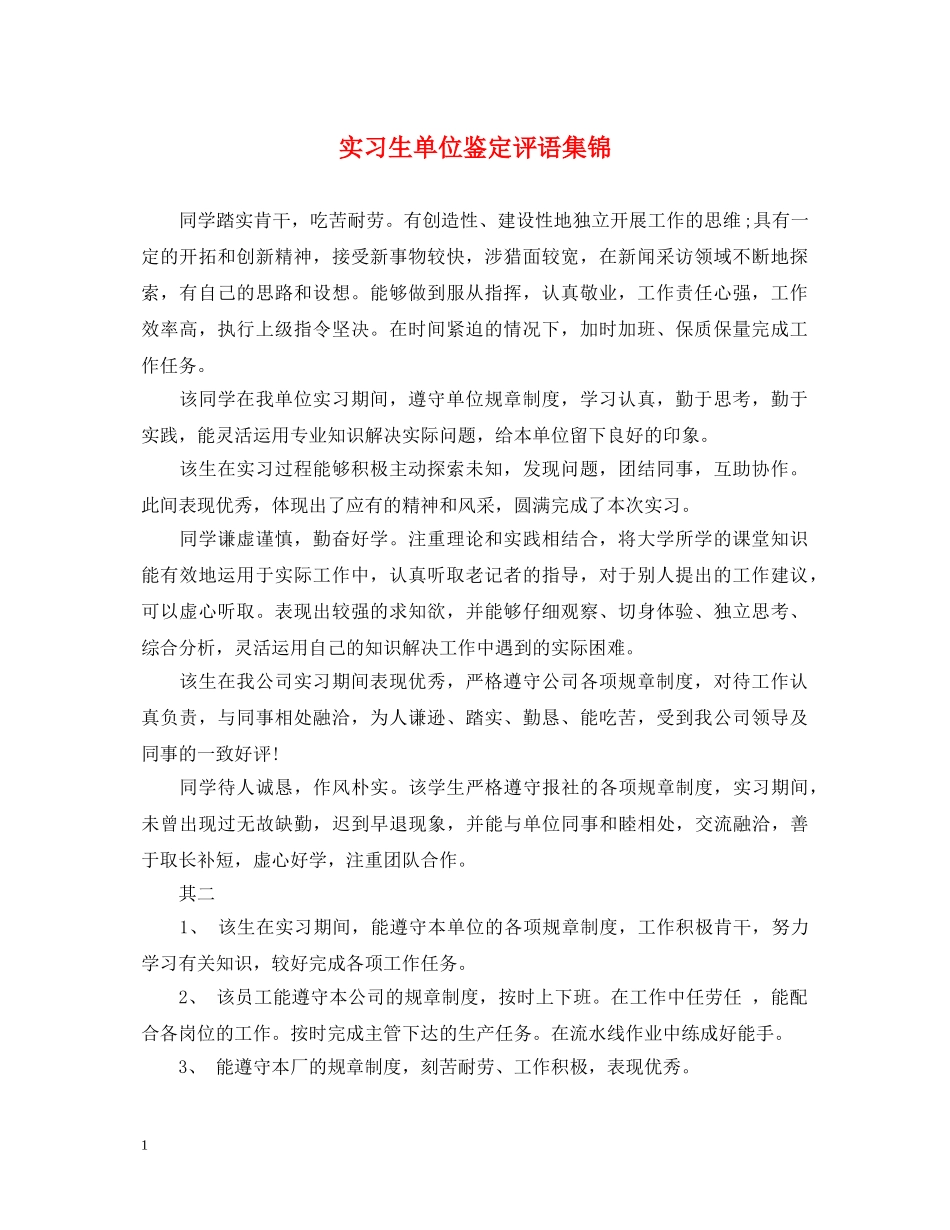 实习生单位鉴定评语集锦 _第1页