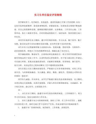实习生单位鉴定评语集锦 