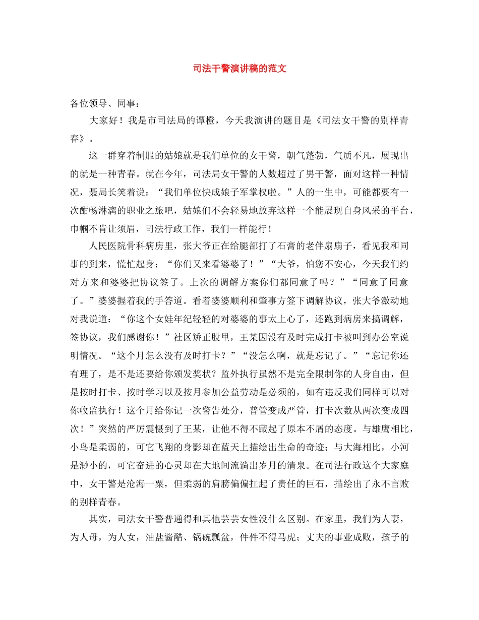 司法干警演讲稿的范文 _第1页