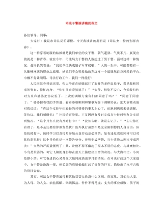 司法干警演讲稿的范文 
