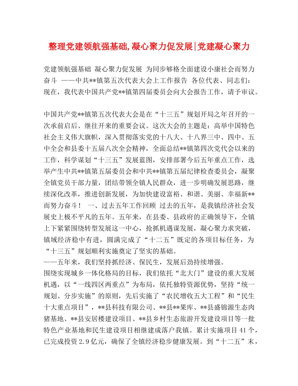 整理党建领航强基础,凝心聚力促发展-党建凝心聚力 _第1页