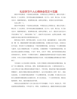 礼仪学习个人心得体会范文十五篇 
