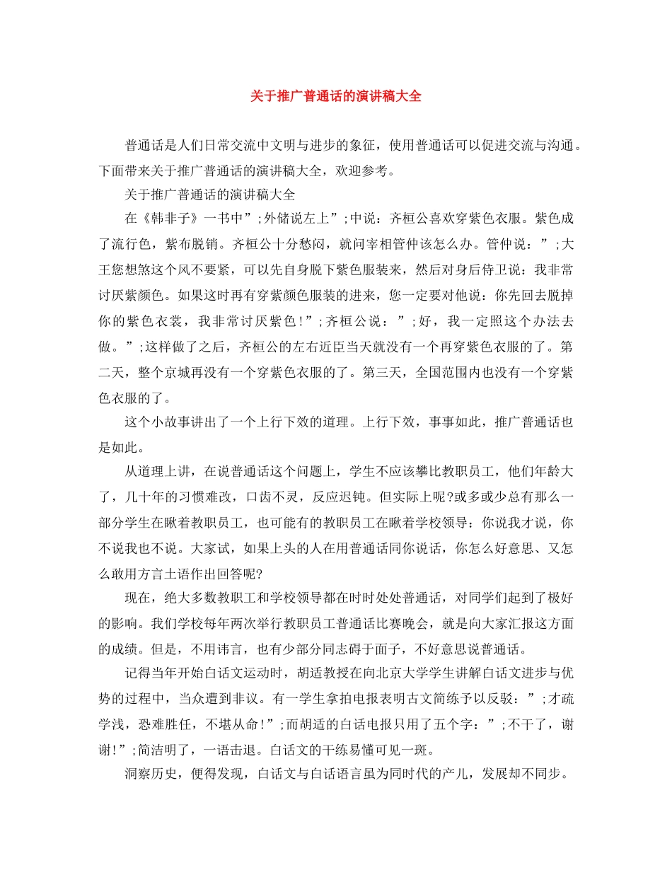 关于推广普通话的演讲稿大全 _第1页
