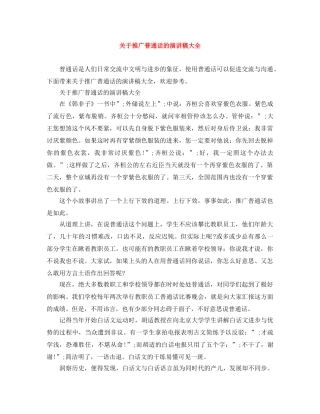 关于推广普通话的演讲稿大全 