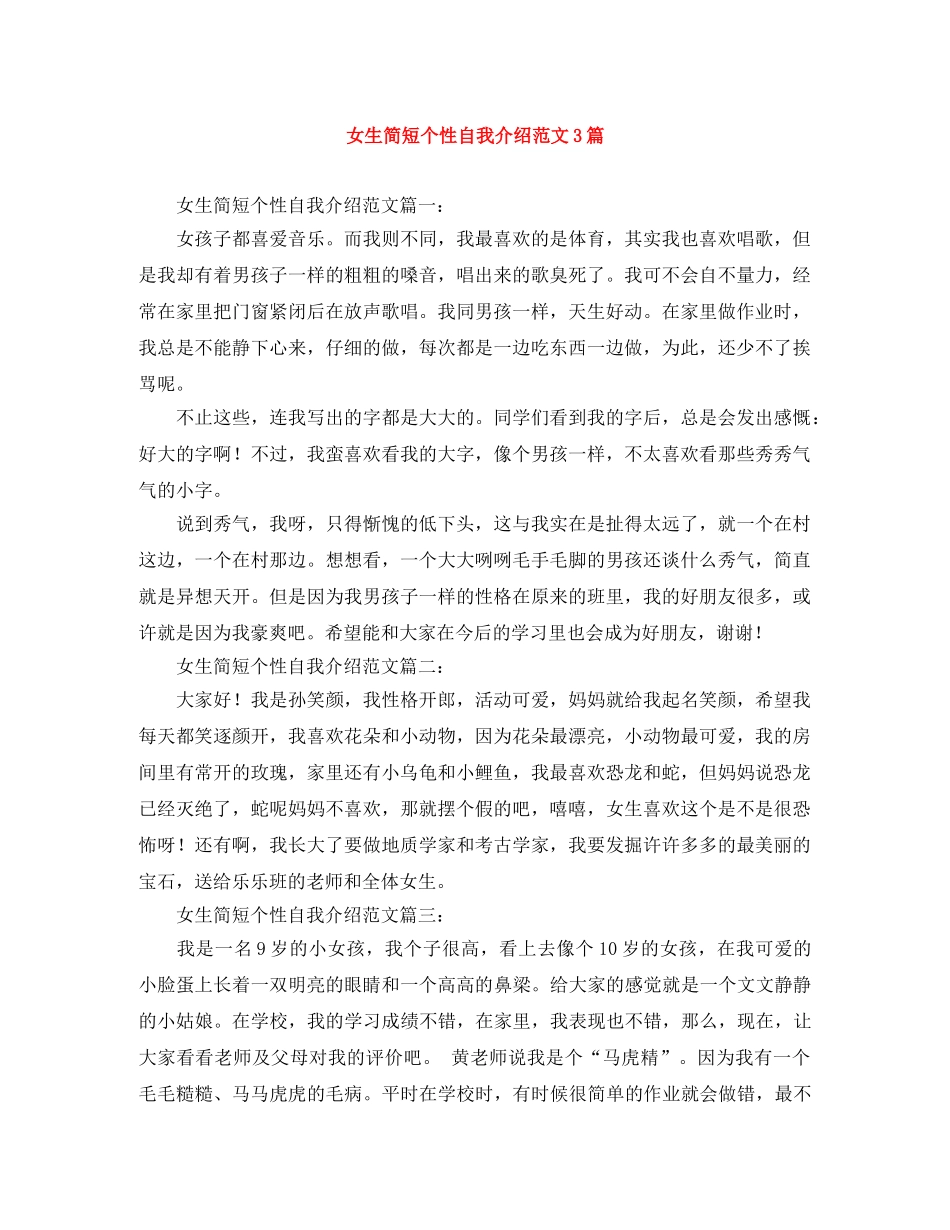 女生简短个性自我介绍范文3篇 _第1页