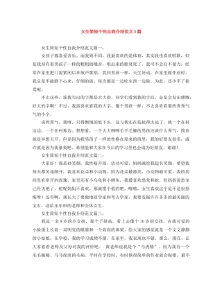 女生简短个性自我介绍范文3篇 