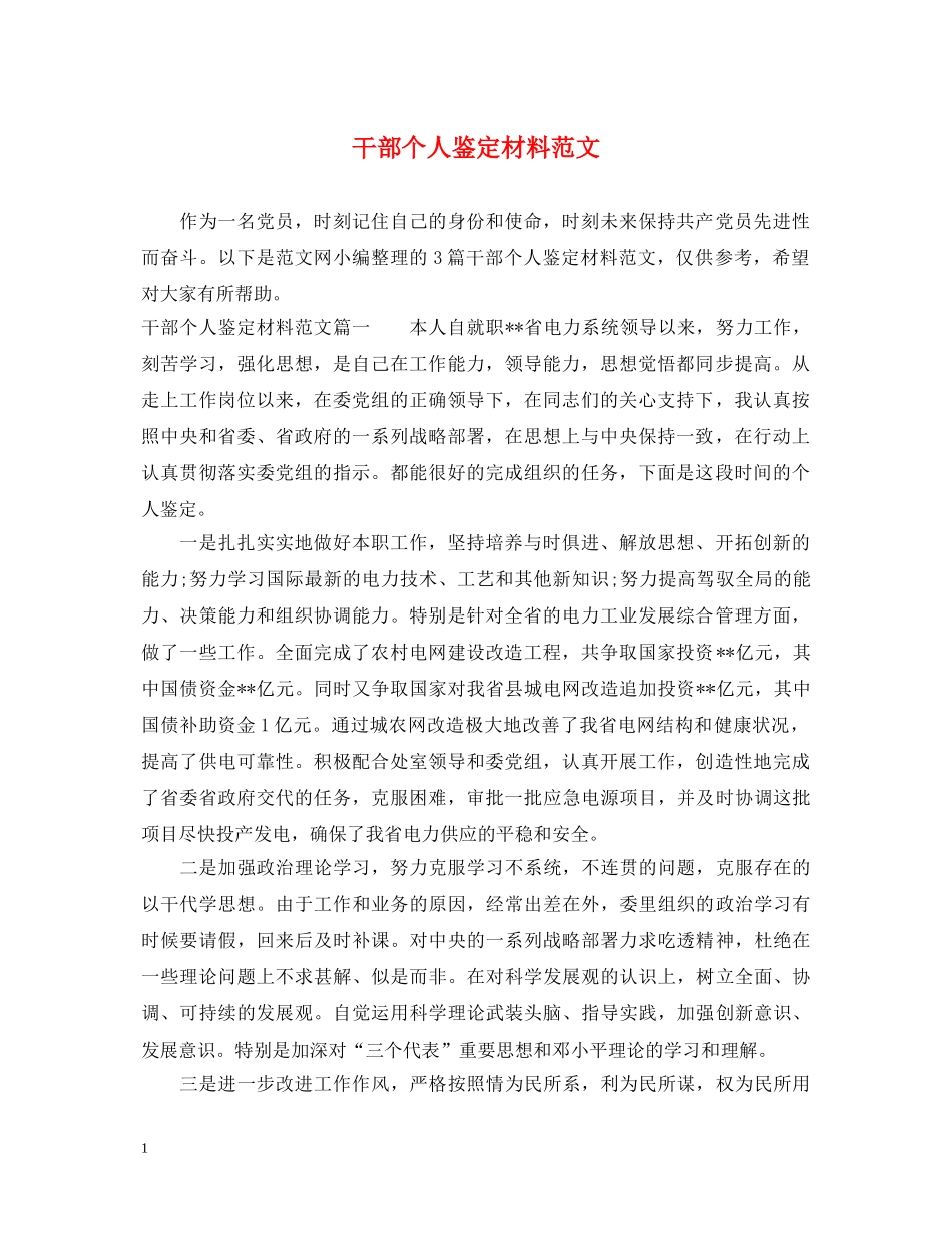 干部个人鉴定材料范文 _第1页