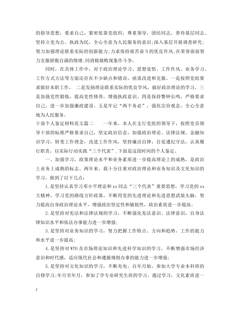 干部个人鉴定材料范文 _第2页