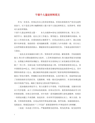 干部个人鉴定材料范文 