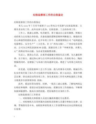 纪检监察部工作的自我鉴定 (2) 