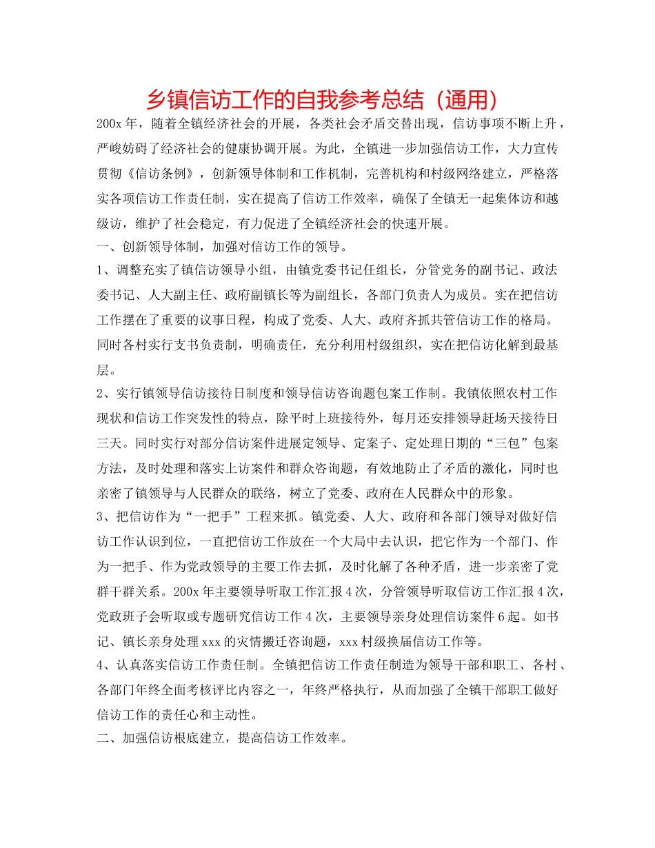 乡镇信访工作的自我参考总结（通用） _第1页