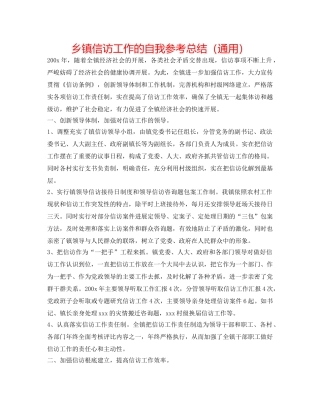 乡镇信访工作的自我参考总结（通用） 
