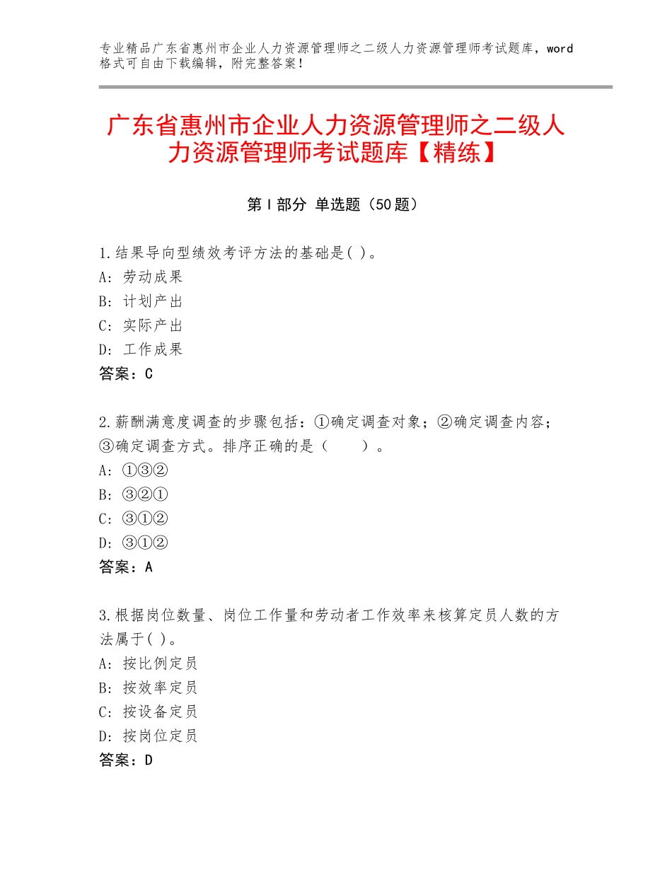 广东省惠州市企业人力资源管理师之二级人力资源管理师考试题库【精练】_第1页