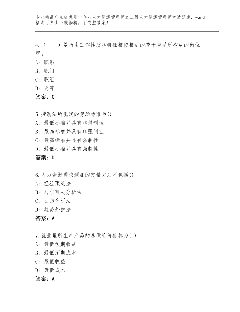 广东省惠州市企业人力资源管理师之二级人力资源管理师考试题库【精练】_第2页