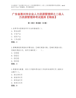 广东省惠州市企业人力资源管理师之二级人力资源管理师考试题库【精练】