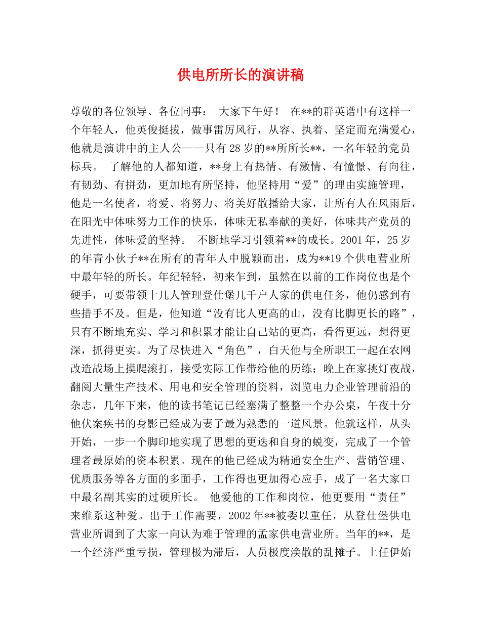 供电所所长的演讲稿 _第1页
