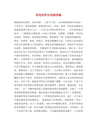 供电所所长的演讲稿 