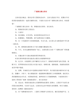 广场舞比赛主持词 