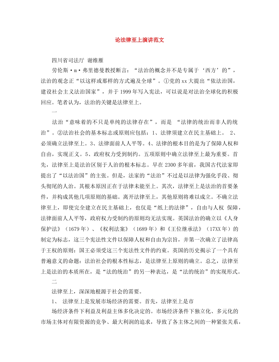 论法律至上演讲范文 _第1页