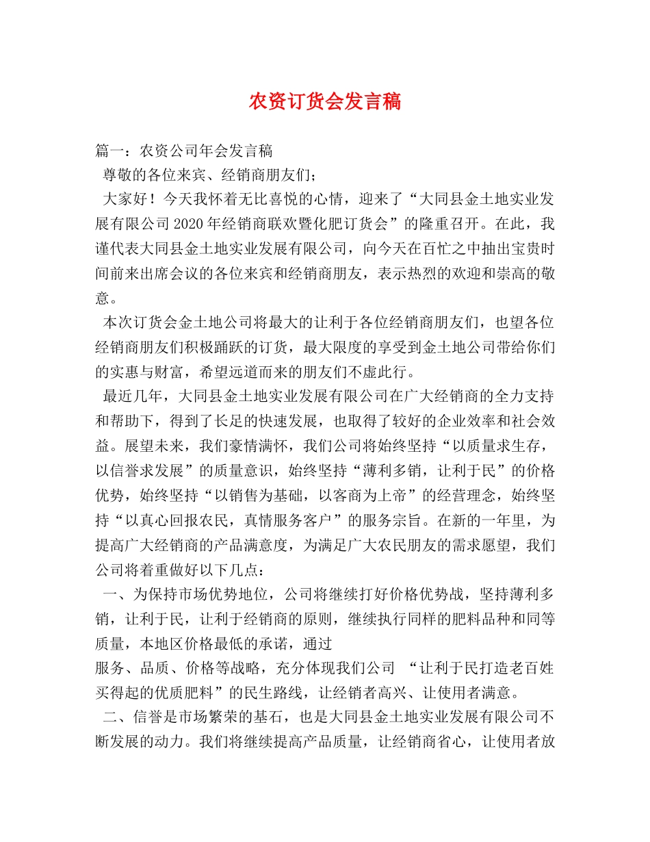 农资订货会发言稿 _第1页