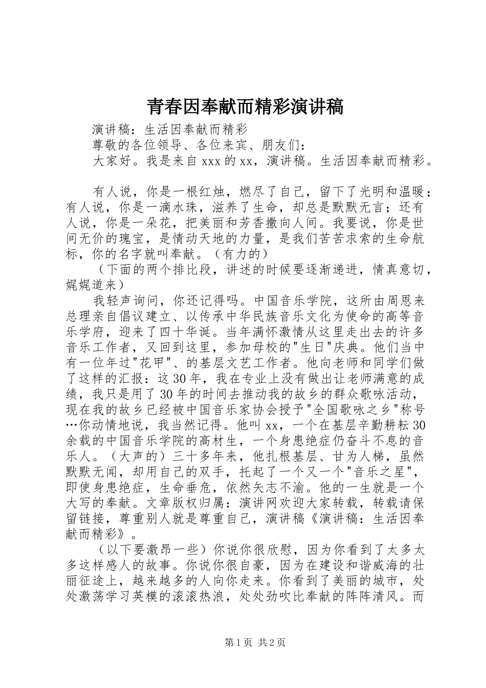 青春因奉献而精彩演讲_第1页