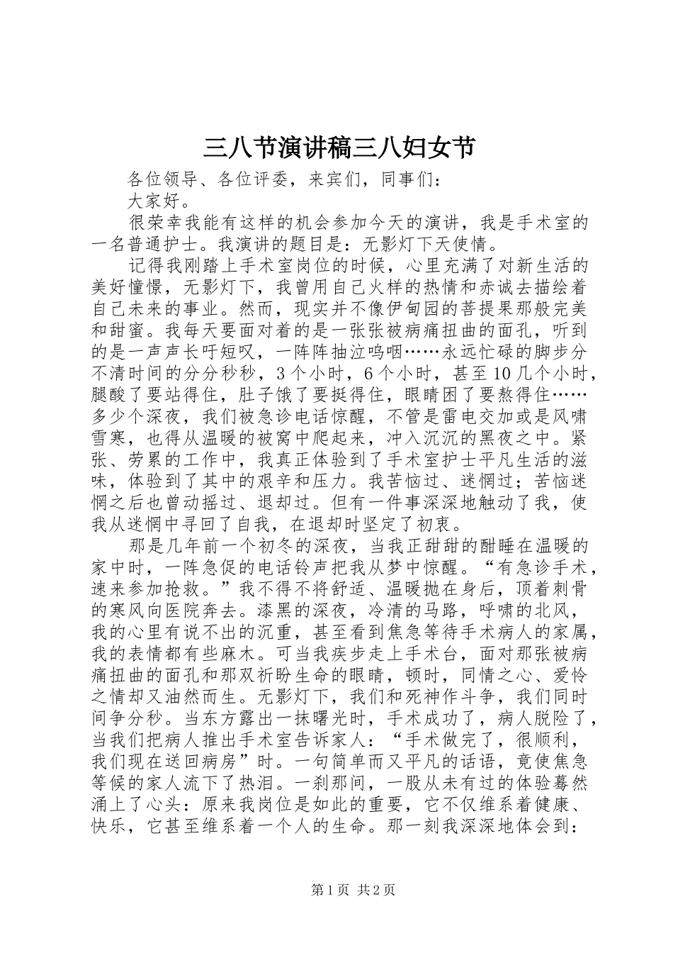 三八节演讲稿范文三八妇女节_第1页