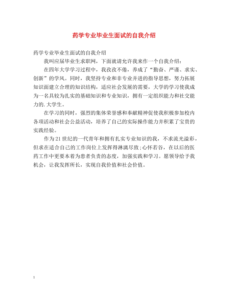 药学专业毕业生面试的自我介绍 _第1页