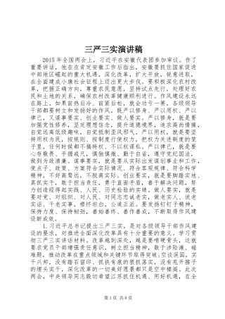 三严三实致辞演讲稿