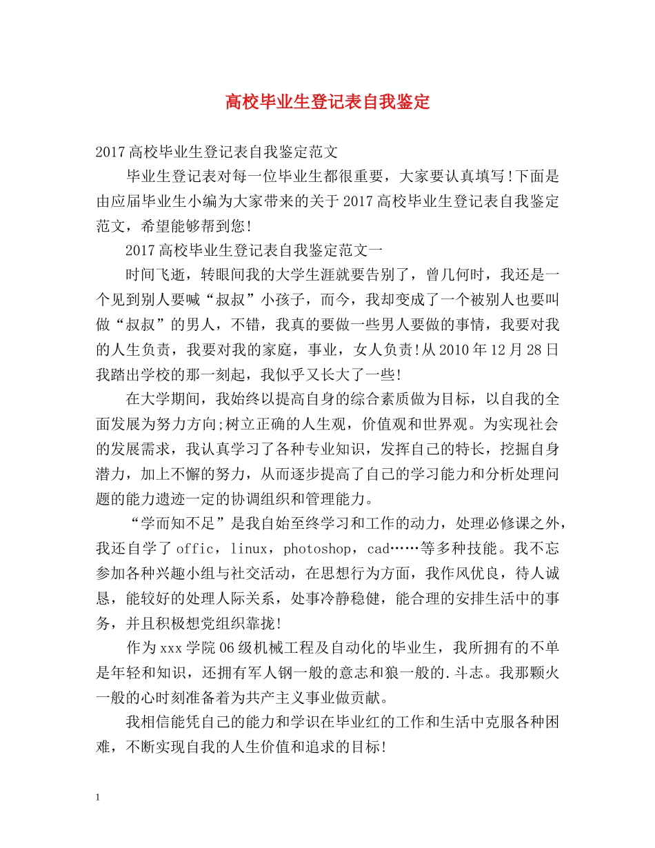 高校毕业生登记表自我鉴定 (3) _第1页