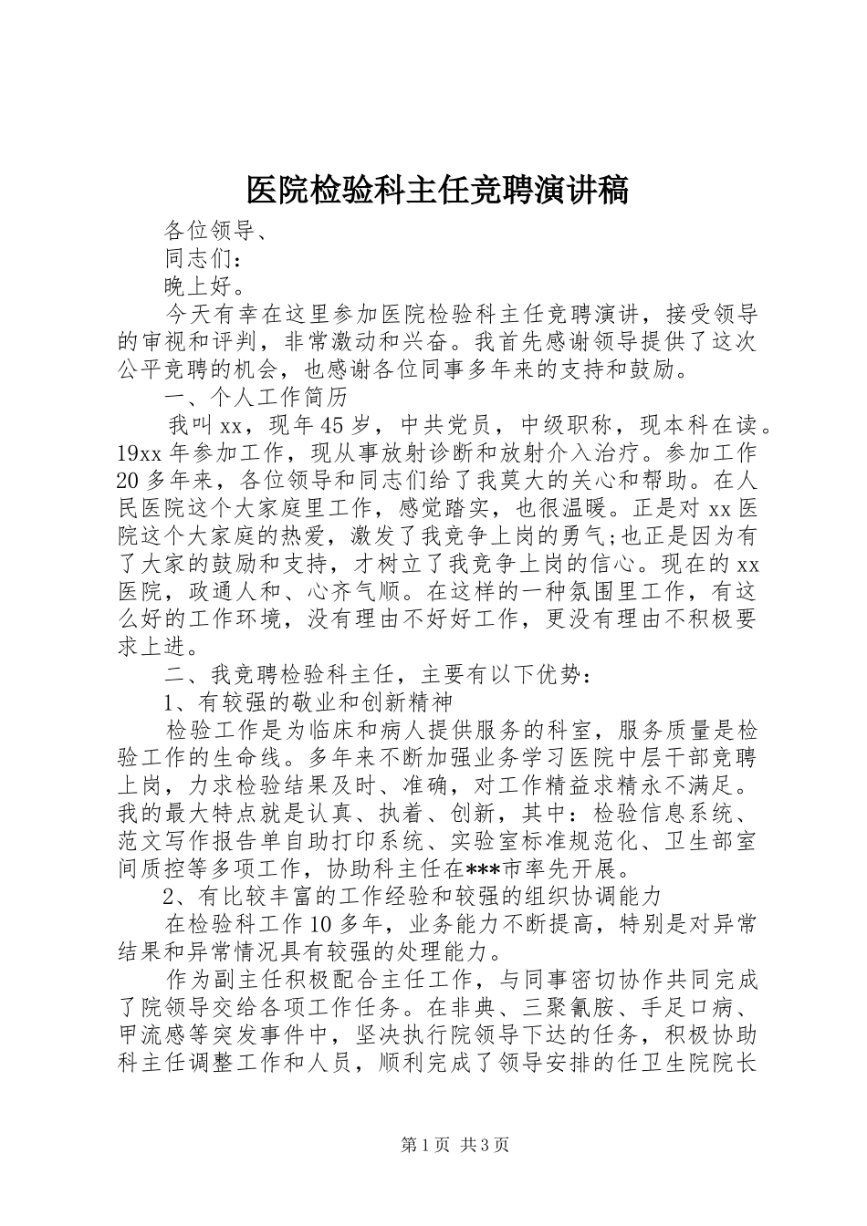医院检验科主任竞聘演讲_第1页